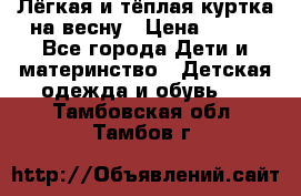 Лёгкая и тёплая куртка на весну › Цена ­ 500 - Все города Дети и материнство » Детская одежда и обувь   . Тамбовская обл.,Тамбов г.